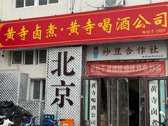 -黄寺卤煮·黄寺喝酒公司