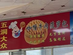 -五洞大众牛餐馆(番禺分店)