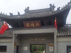 -水绘园