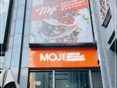 门面-墨纪Mojí墨西哥餐厅(官舍店)