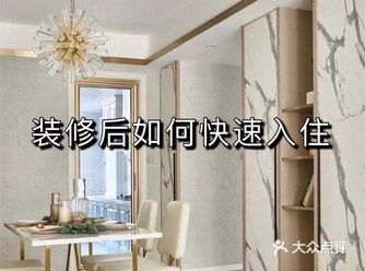 实用tips: 装修后的新房多久才能入住这个问题是没
