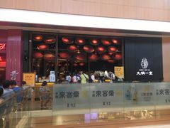 门面-九锅一堂酸菜鱼(新南凯德直营店)