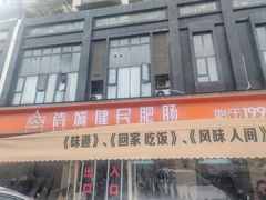 -诗城健民肥肠(颐和家园店)