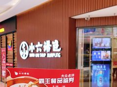 -小六汤包(万和城店)