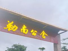 门面-勒南公舍(龙江店)