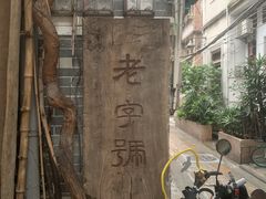 -吴财记面家(大同路店)