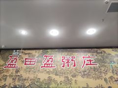 -盈田盈粥庄(博山东路店)