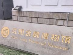 -沈阳金融博物馆