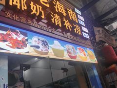 门面-老海南椰奶清补凉(文化宫老店)