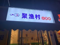 门面-全渔村小海鲜