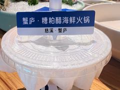 -山海蟹庐·海鲜糟粕醋火锅(慈溪店)