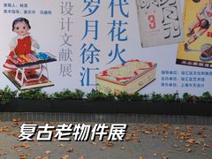 -徐汇艺术馆