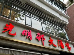 门面-光明邨大酒家(淮海路店)