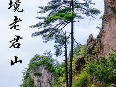 -老君山风景名胜区