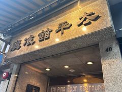 -太平馆餐厅(尖沙咀店)