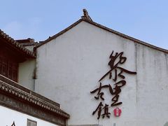 -黎里王记辣脚(黎里总店)