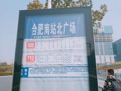 -合肥南站