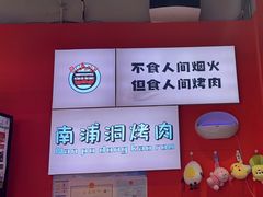 -南浦洞烤肉·新世界版(奥体店)
