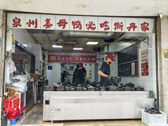 -斯丹姜母鸭·古法干香(泉州总店)