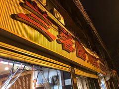 门面-伊兰麒兰馨园·川菜·清真馆(339电视塔店)
