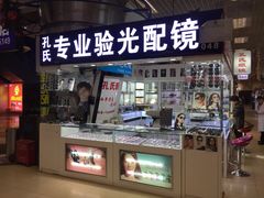 -臻美视爵眼镜·明月·依视路·蔡司折扣店(广渠门店)