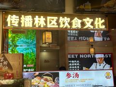 -遇东北林区铁锅炖(南开店)