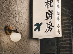 -富桂厨房