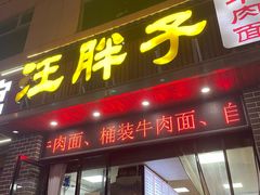 -汪胖子襄阳牛肉面(华丰路店)