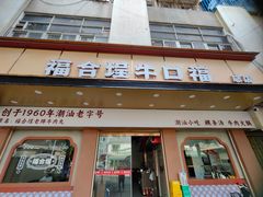 -福合埕牛口福·牛肉火锅·牛肉丸