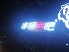 -冰城串吧(中上园店)