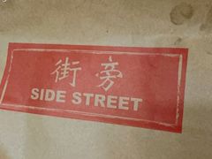 -Side Street街旁(交道口店)