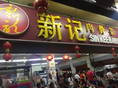 -新记肉骨茶