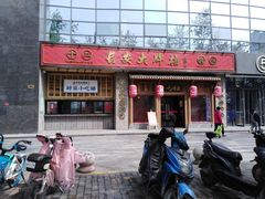 门面-长安大牌档之西安博物院文化餐厅(中贸店)
