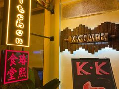 -K·Kitchen KK牛扒厨房(江南西店)