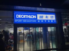 -迪卡侬(南二环店)