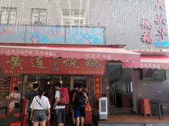 门面-黄连大头华烧鹅店(大良店)
