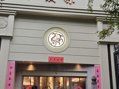 -玖味(老工人西路店)