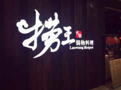 -捞王猪肚鸡火锅(财富中心店)
