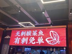 -渝是乎酸菜鱼(龙旗购物中心店)