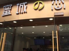 门面-蜜城之恋(1818时尚大道美食城店)