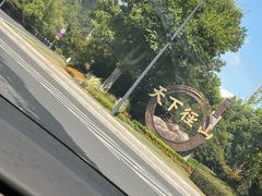 -径山寺
