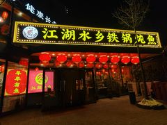 -江湖水乡铁锅炖魚(周庄嘉园店)
