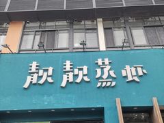 -靓靓蒸虾·头牌蒸虾(南山桂庙店)