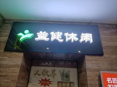 -益健·足疗汗蒸SPA(芙蓉广场店)