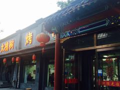 -大槐树烤肉馆