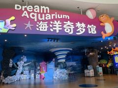-欢乐海岸海洋奇梦馆