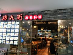 -哇蛙牛功夫面渝都料理(龙阳广场店)