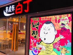 门面-姜虎东白丁烤肉(恒隆广场店)