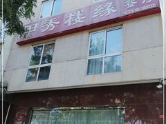 -甲秀楼缘餐厅(西直门店)