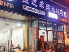 -攀枝花·任德琼·盐边羊肉米线
